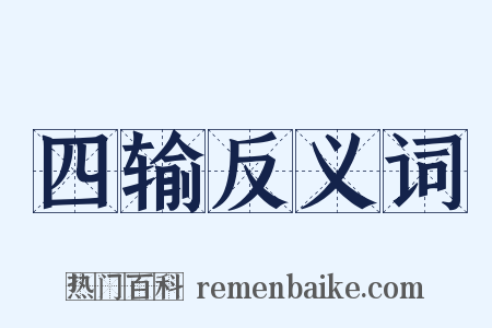 四输反义词是什么意思的图片